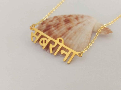 Personalized Hindi Name Necklace - Happy Maker